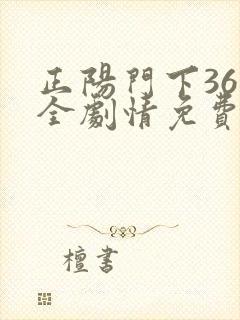 正阳门下36集全剧情免费观看