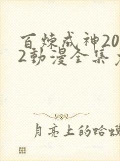 百炼成神2022动漫全集免费观看