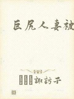 巨尻人妻被中出