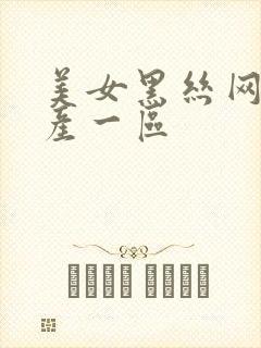 美女黑丝网站国产一区