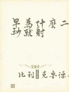 早为什么二十几秒就射