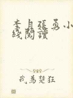 李月张勇小说在线阅读