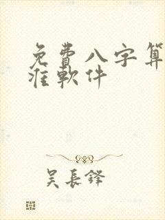免费八字算命最准软件