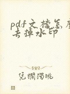 pdf文档怎么去掉水印