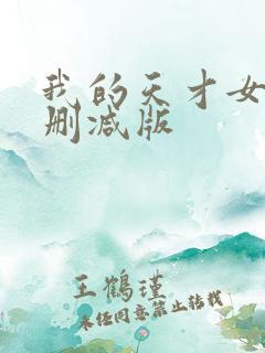 我的天才女友未删减版