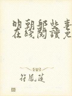 明朝那些事儿2在线阅读免费