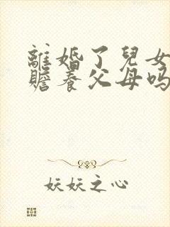 离婚了儿女还要赡养父母吗
