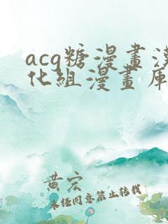 acg糖漫画汉化组漫画库在线