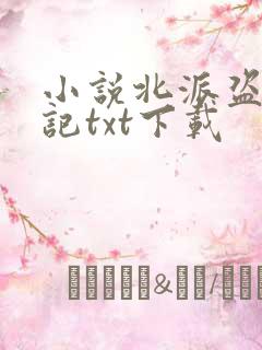 小说北派盗墓笔记txt下载