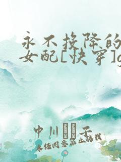 永不投降的反派女配[快穿]gl