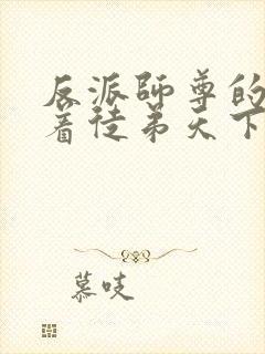 反派师尊的我带着徒弟天下无敌漫画免费看