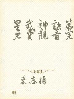 星武神诀第二季免费观看完整版