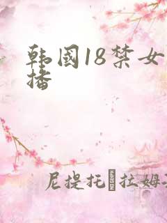 韩国18禁女主播
