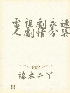 电视剧永远一家人剧情分集介绍