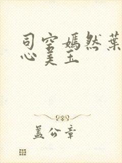 司空嫣然叶凡美心美玉