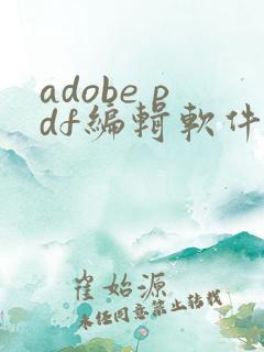 adobe pdf编辑软件免费