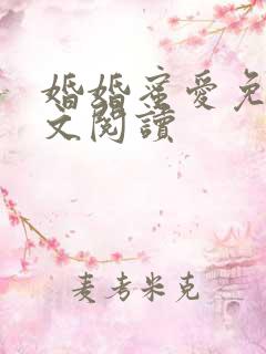 婚婚蜜爱免费全文阅读