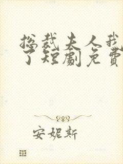 总裁夫人我当腻了短剧免费观看完整版