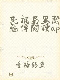 民调局异闻录之勉传阅读app