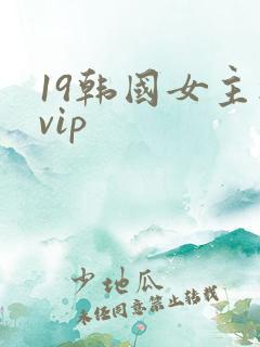 19韩国女主播vip