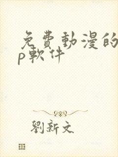 免费动漫的app软件