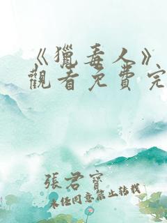 《猎毒人》在线观看免费完整版