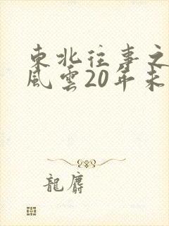 东北往事之黑道风云20年未删减电视剧
