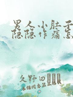 男人小肚子下面隐隐作痛怎么回事