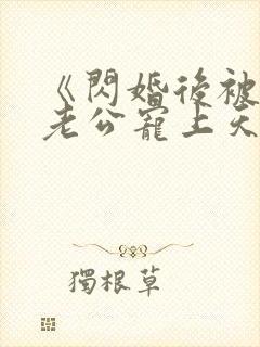 《闪婚后被千亿老公宠上天》短剧