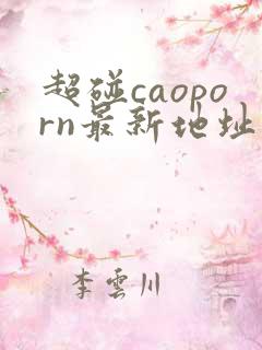 超碰caoporn最新地址进入