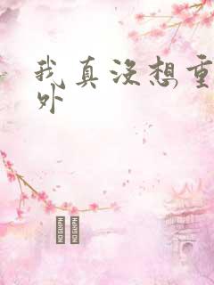 我真没想重生番外