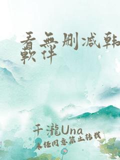 看无删减韩漫的软件