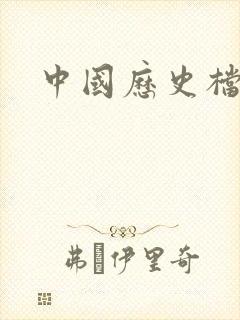 中国历史档案