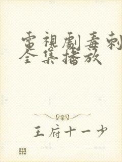 电视剧毒刺免费全集播放