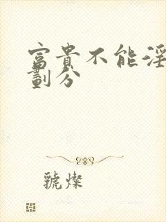 富贵不能淫节奏划分