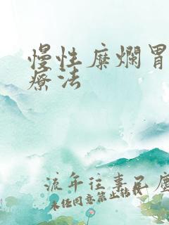 慢性糜烂胃炎的疗法
