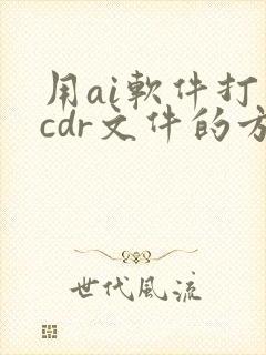 用ai软件打开cdr文件的方法