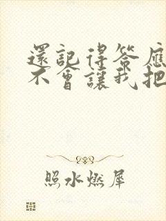 还记得答应过我不会让我把你找不见