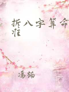 拆八字算命准不准