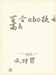 百合abo扶她高h