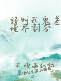 请叫我鬼差大人境界划分