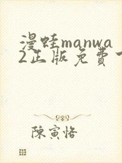 漫蛙manwa2正版免费下载