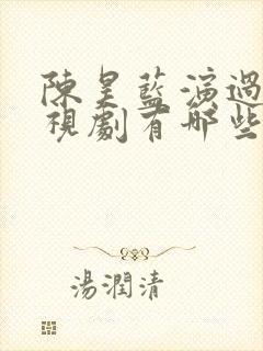 陈昊蓝演过的电视剧有哪些
