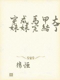 穿成马甲大佬的妹妹完结了吗