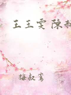 王玉雯 陈赫