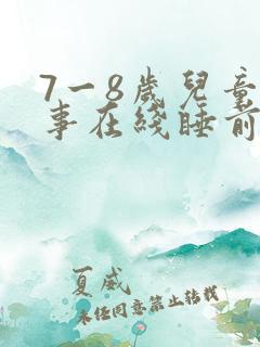 7一8岁儿童故事在线睡前故事