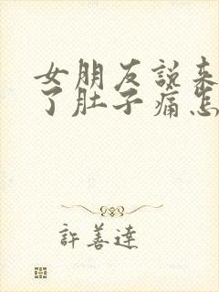 女朋友说来姨妈了肚子痛怎么回复