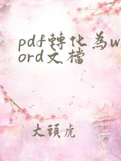 pdf转化为word文档