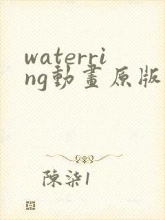 waterring动画原版在线观看免费