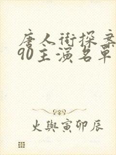 唐人街探案1990主演名单